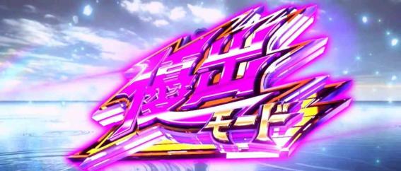 モンキーVの優出モード