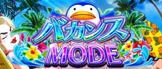 モンキーVのバカンスモード