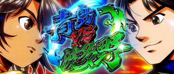 モンキーVの青島VS波多野