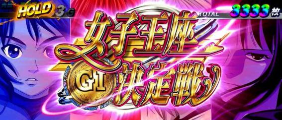 モンキーVの女子王座決定戦