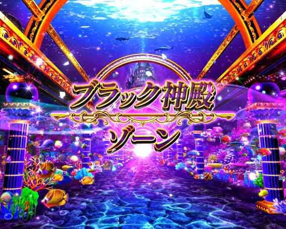 大海5ブラック ブラック神殿ゾーン