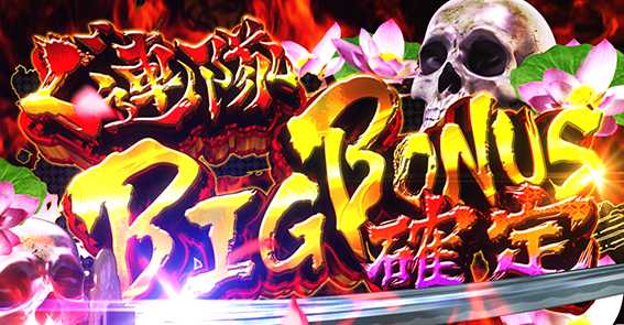 慶次佐渡のBIG