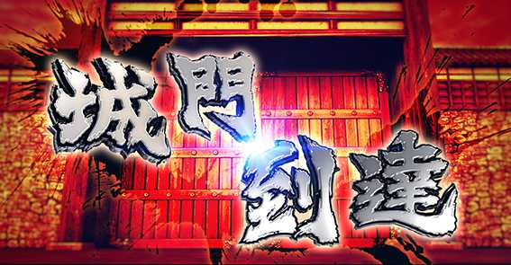 慶次佐渡の城門到達