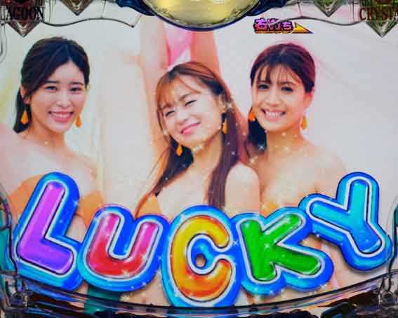大海5ブラック ラッキー