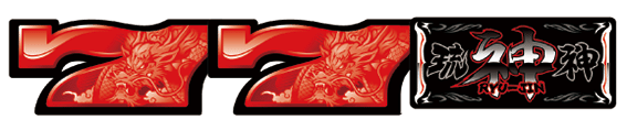 琉神のREG