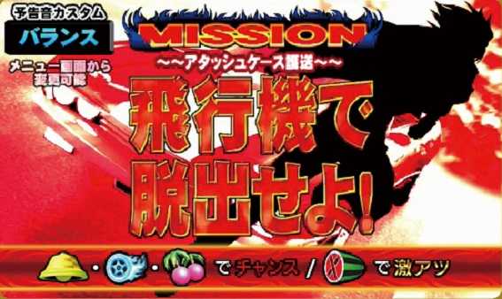 ファイヤードリフト　チャンスミッション