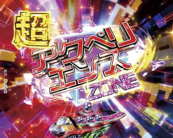 エウレカ アネモネ 超アクペリエンスゾーン