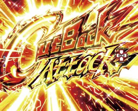 エウレカ アネモネ Cut Back Attack