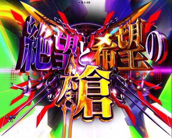 スマパチ シンエヴァンゲリオン 絶望と希望の槍予告