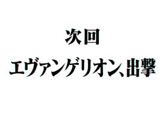 スマパチ シンエヴァンゲリオン 次回予告