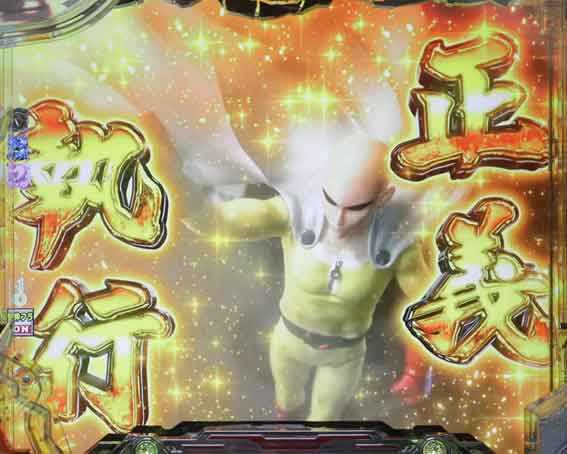 ワンパンマン 199 正義執行演出