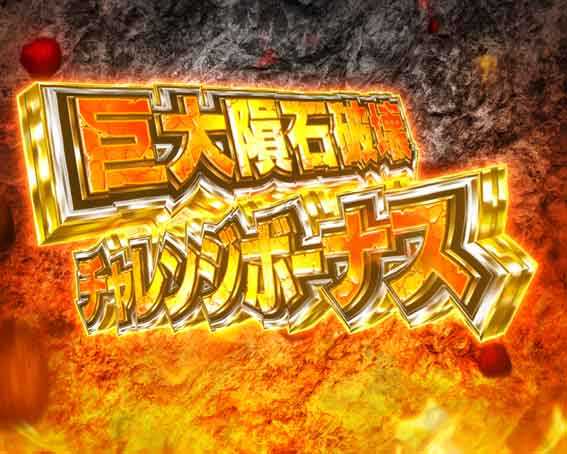 ワンパンマン 199 巨大隕石破壊チャレンジボーナス