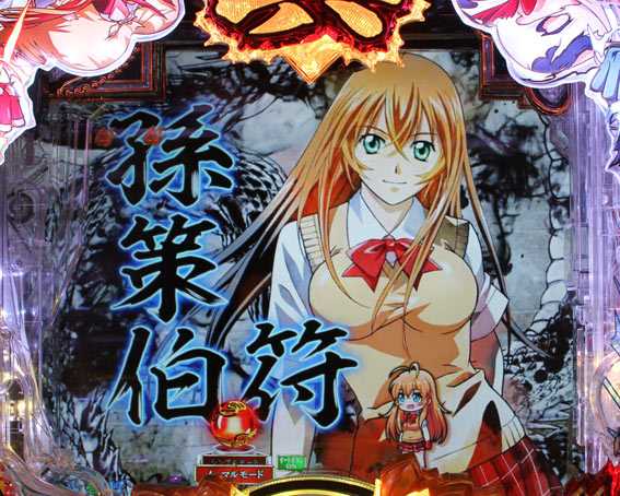 P真一騎当千 ライト キャラSPリーチ