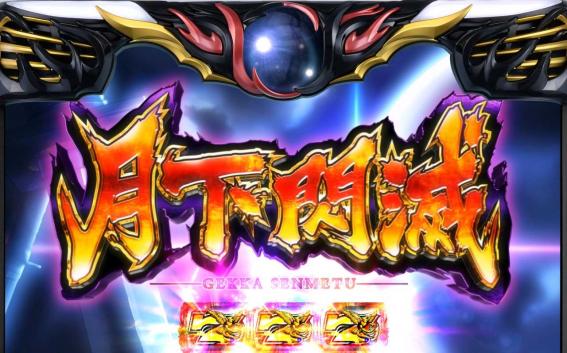 バジリスク天膳の月下閃滅