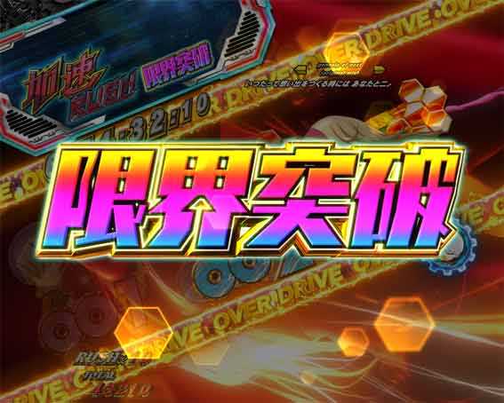 Pサイボーグ009 OVER DRIVE