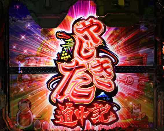 やじきた道中記 甘味 ロゴ役モノ予告