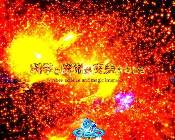 とある魔術の禁書目録2 科学と魔術が交差するとき