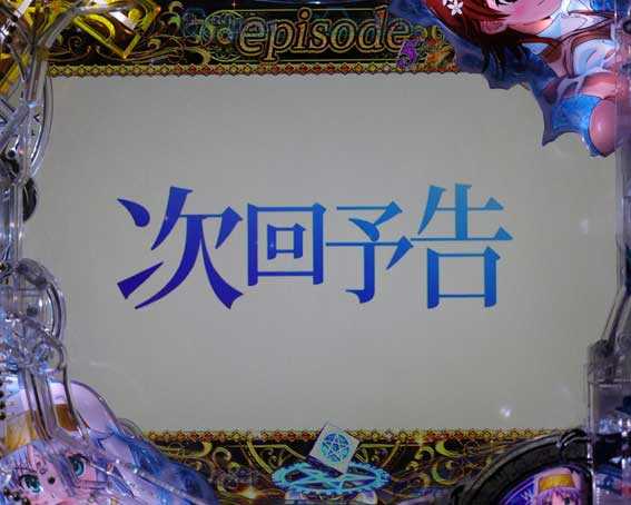 とある魔術の禁書目録2 次回予告