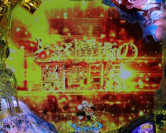 とある魔術の禁書目録2 交差