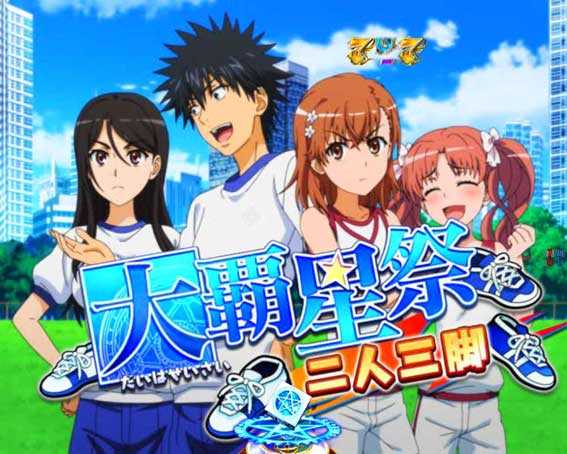 とある魔術の禁書目録2 二人三脚