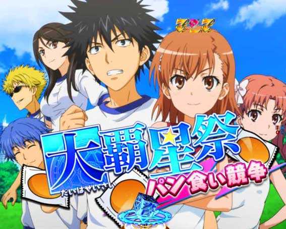 とある魔術の禁書目録2 パン食い競争