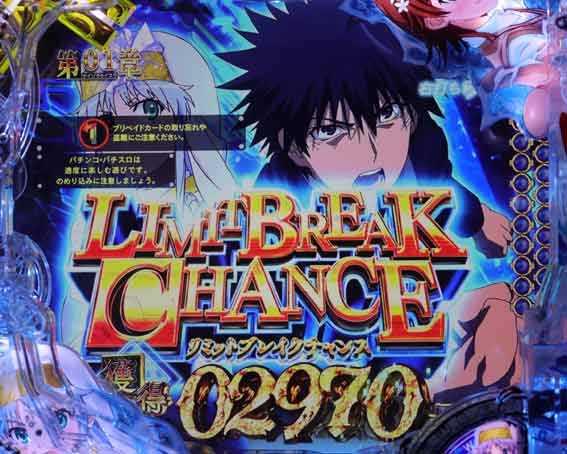 とある魔術の禁書目録2 リミットブレイク