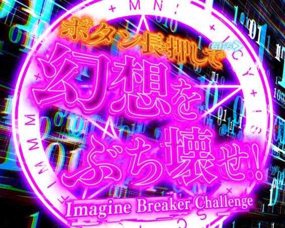 とある魔術の禁書目録2 幻想殺しチャレンジ