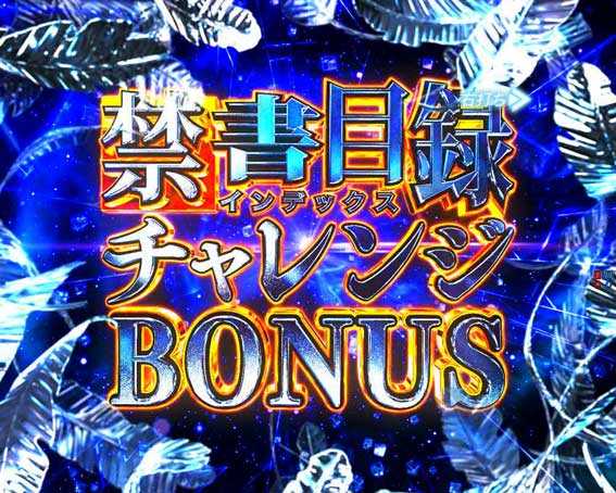 禁書目録チャレンジボーナス