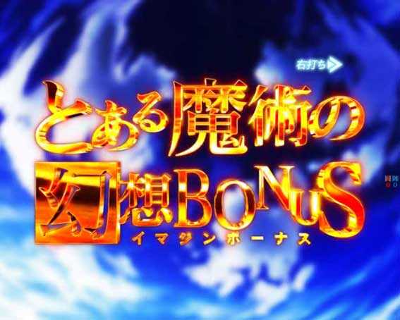とある魔術の幻想ボーナス