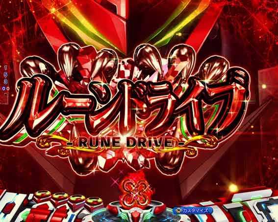 ヴァルヴレイヴ3 ルーンドライブ予告