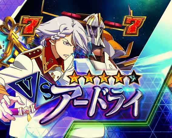 ヴァルヴレイヴ3 アードライ