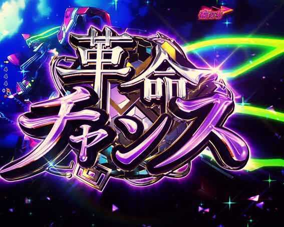 ヴァルヴレイヴ3 革命チャンス