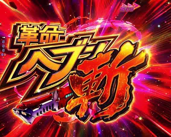 ヴァルヴレイヴ3 革命ヘブン