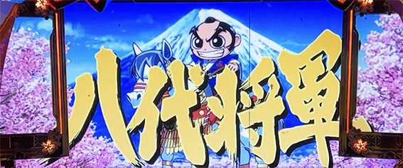 吉宗ライジングのロングフリーズ