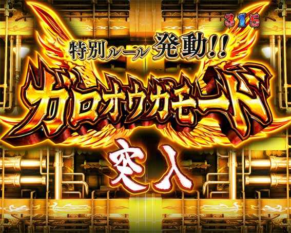 激デジ牙狼月虹ノ旅人 遊タイム