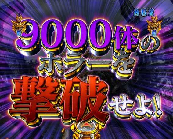 激デジ牙狼月虹ノ旅人 9000体撃破リーチ