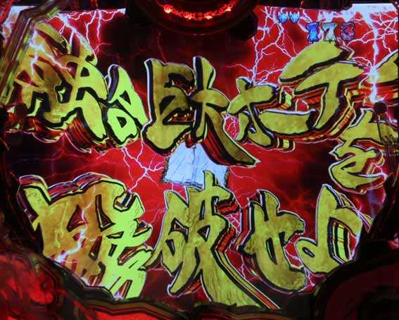 激デジ牙狼月虹ノ旅人 赤タイトル