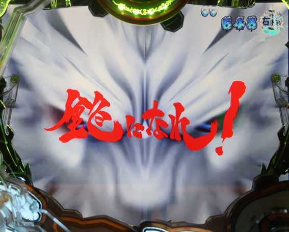 激デジ牙狼月虹ノ旅人 金色になれリーチ