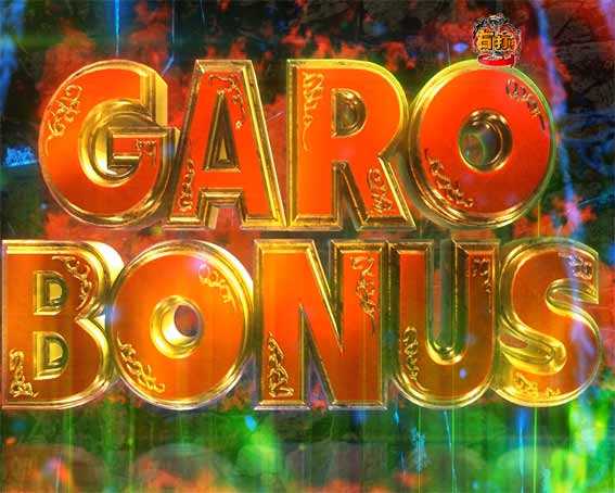 激デジ牙狼月虹ノ旅人 GAROボーナス