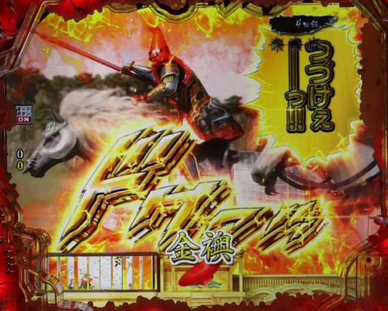 真花の慶次3 99 甘デジ 真の皆朱の槍の持ち主演出