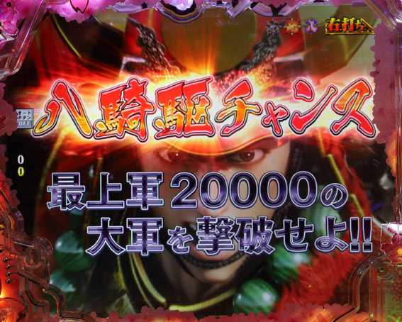 真花の慶次3 99 甘デジ 八騎駆チャンス