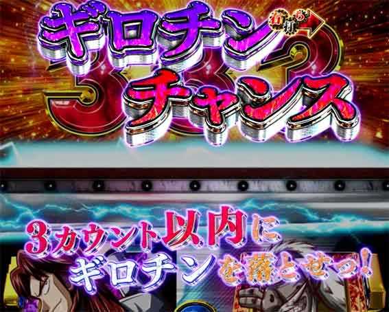 弾球黙示録カイジ沼5 ギロチン予告