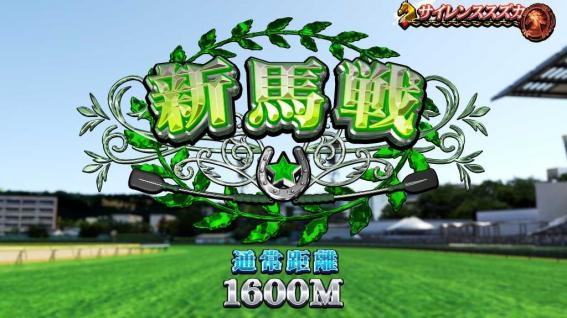 GⅠ優駿俱楽部黄金の新馬戦