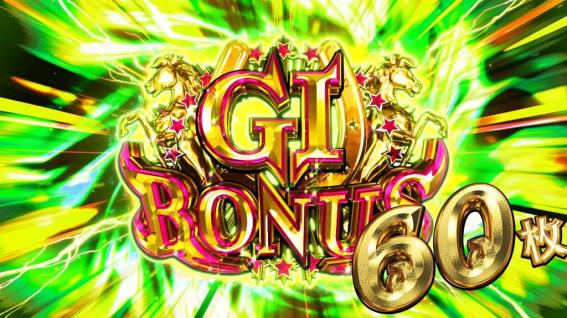 GⅠ優駿俱楽部黄金のボーナス