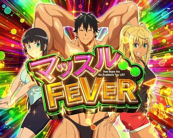 ダンベル ライト マッスルFEVER