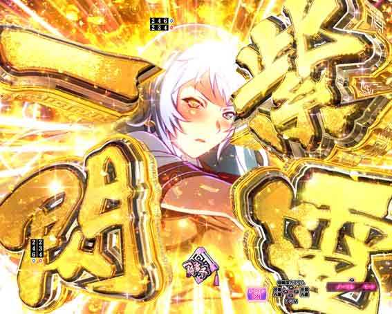 真一騎当千桃園の誓い 甘デジ 紫電一閃予告