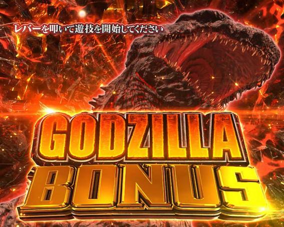ゴジエヴァのボーナス