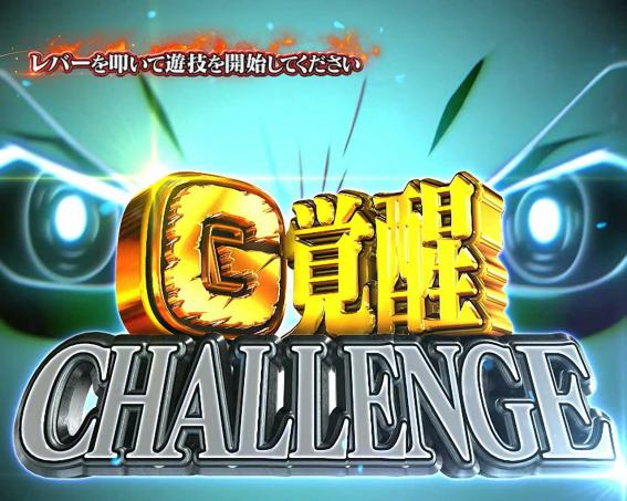ゴジエヴァのG覚醒チャレンジ