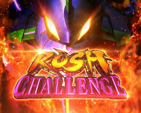ゴジエヴァのRUSHチャレンジ