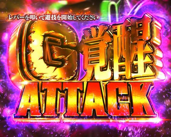 ゴジエヴァのG覚醒アタック